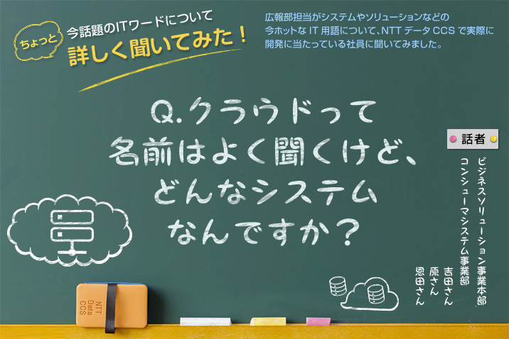 Q.クラウドって名前はよく聞くけど、どんなシステム なんですか?