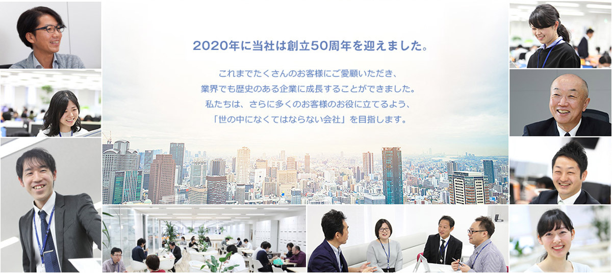 「世の中になくてはならない会社」を目指して