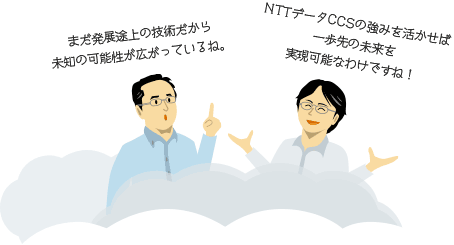 夢が広がる、今後が面白そうなテーマですね。