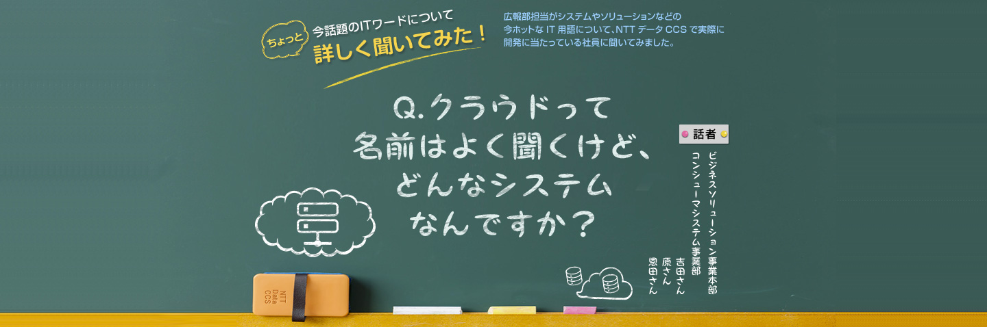 Q.クラウドって名前はよく聞くけど、どんなシステム なんですか？