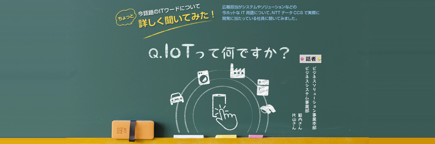 Q.IoTって何ですか？