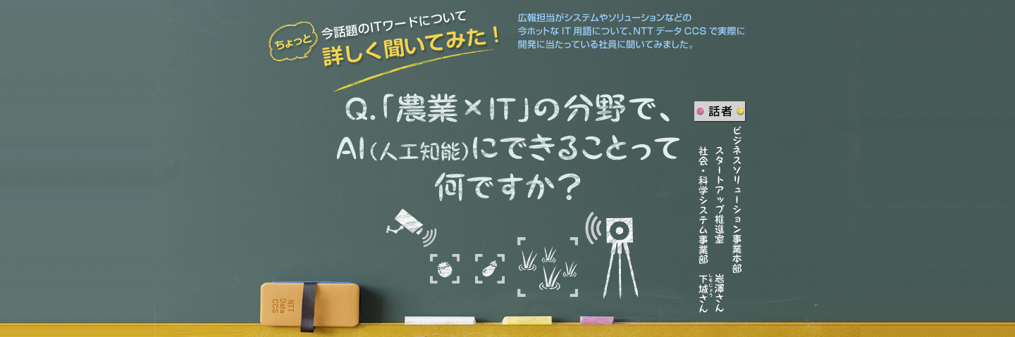 Q.「農業×IT」の分野で、AI（人工知能）にできることって何ですか？