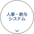 人事・給与システム