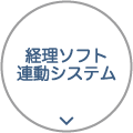 経理ソフト連動システム