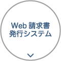 Web請求書発行システム