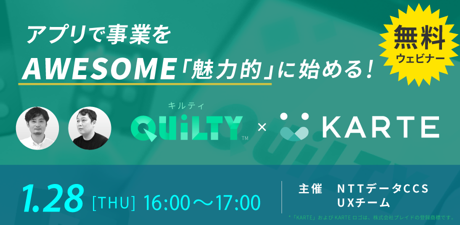 2021/1/28 開催【オンラインセミナー】アプリで事業を”Awesome(魅力的)”に始める ～QUiLTY×KARTE～