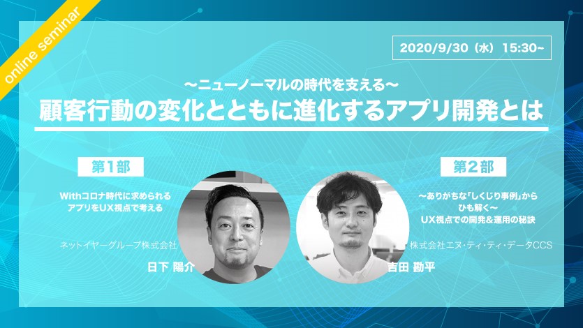 2020/9/30開催【オンラインセミナー】～ニューノーマルの時代を支える～ 顧客行動の変化とともに進化するアプリ開発とは