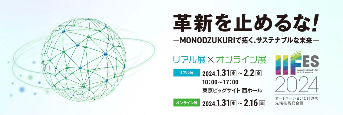 オートメーションと計測の先端技術総合展2024ロゴ_横長