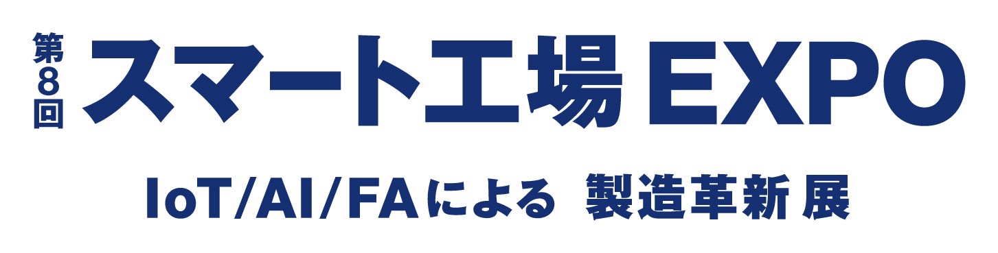 第8回スマート工場EXPOロゴ_横長