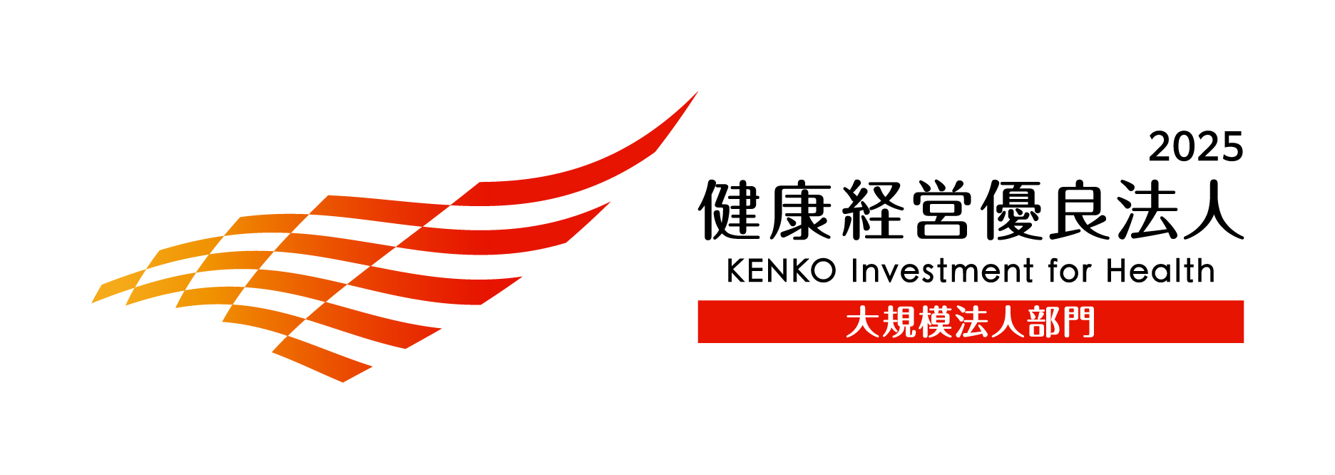 健康経営優良法人2025ロゴ_横長