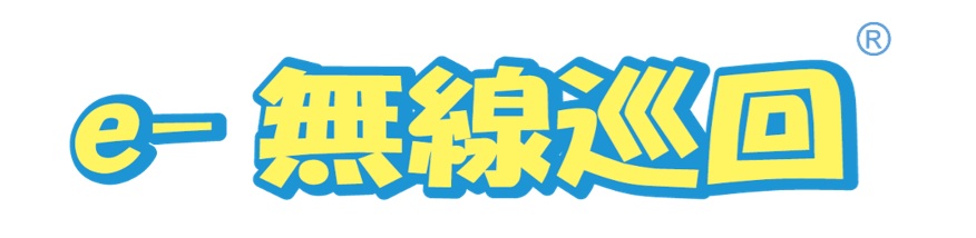 e-無線巡回