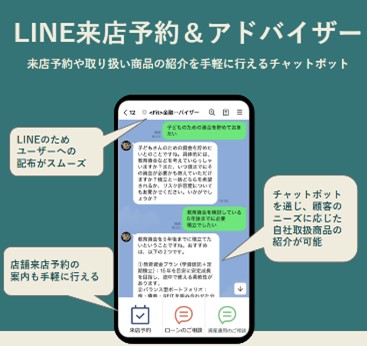 LINE来店予約＆金融アドバイザー
